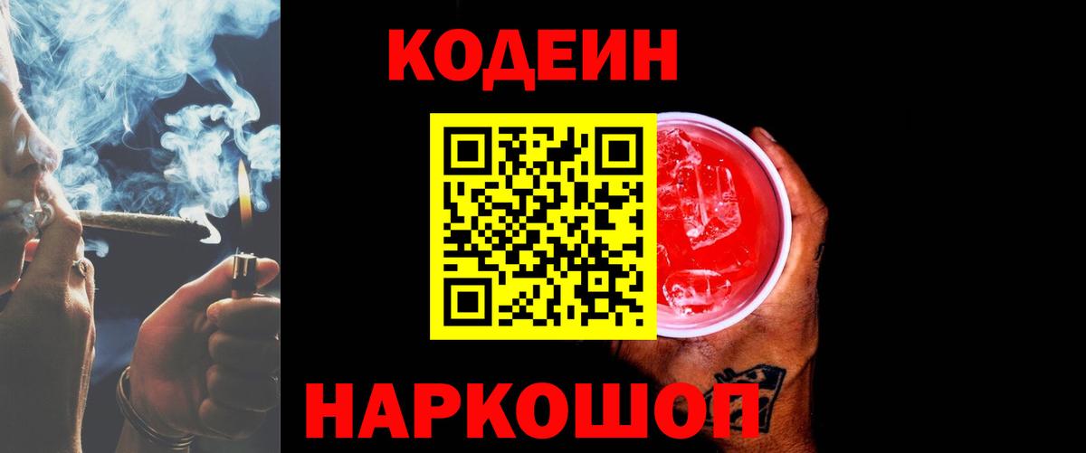 Codein Purple Drank  Кодеиновый сироп Lean напиток Lean (лин)  Переславль-Залесский  Вход с VPN 